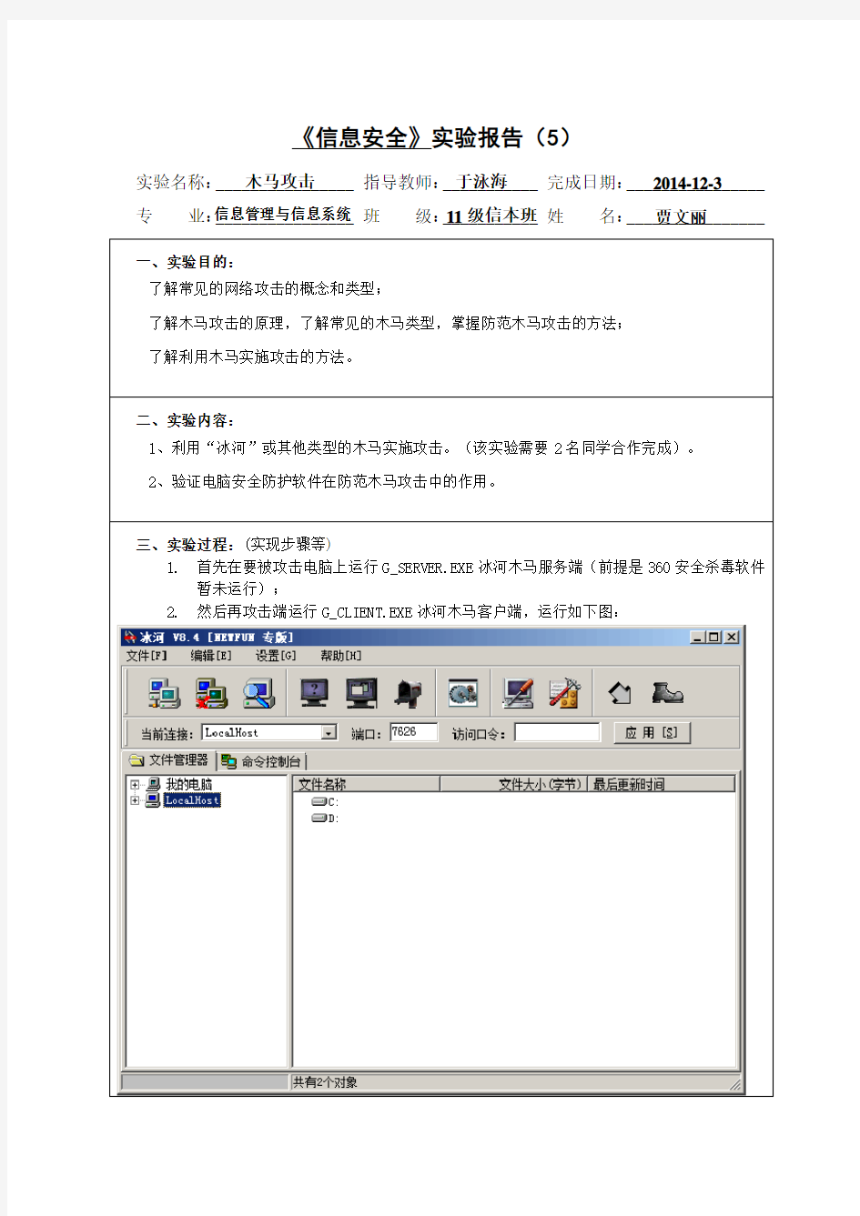 《信息安全》实验报告5 木马攻击