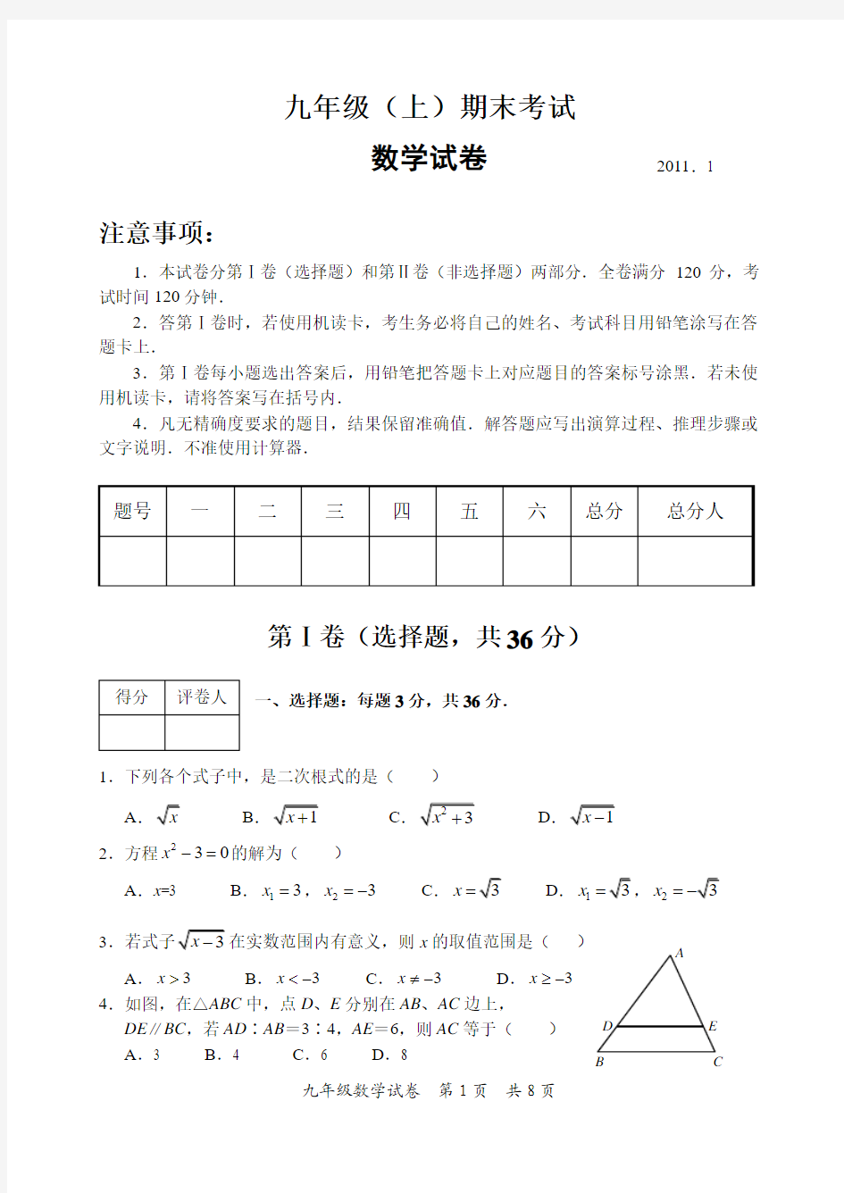 九年级(上)期末考试数学试卷(2011.1)