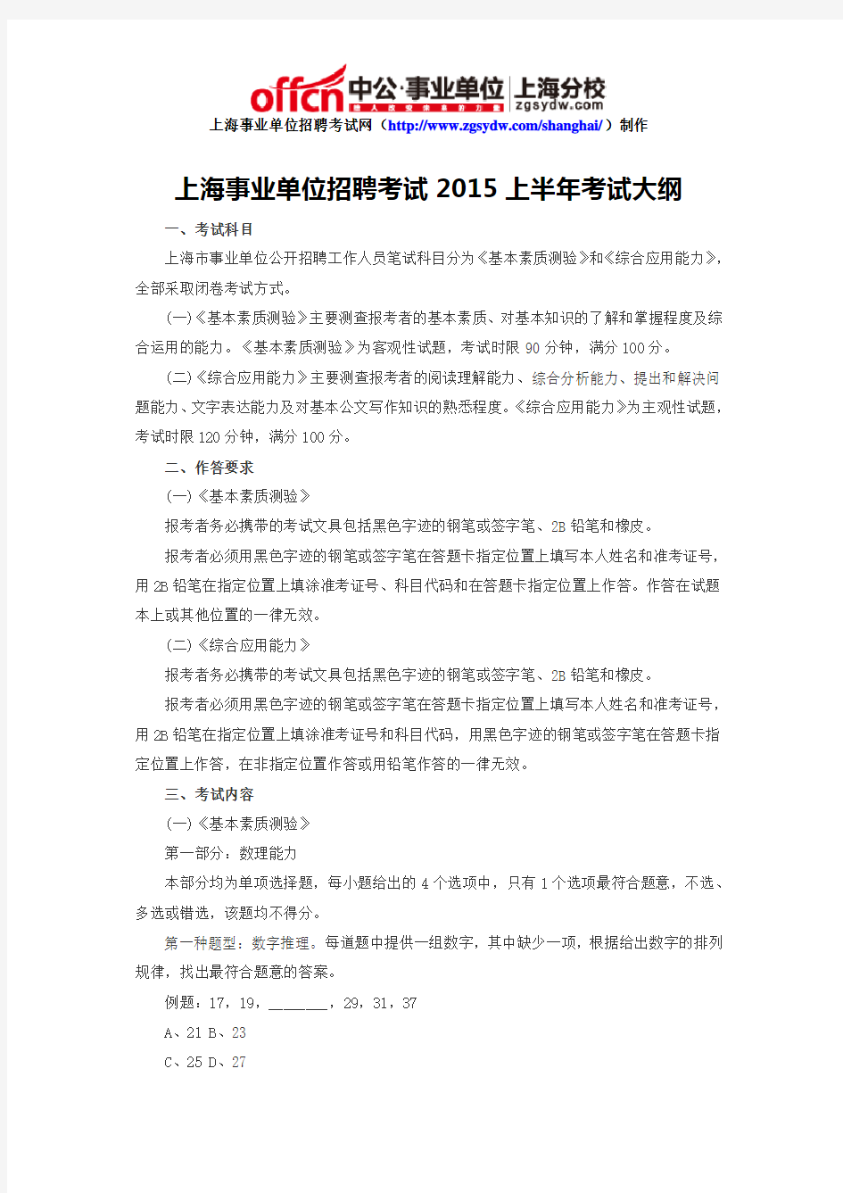 上海事业单位招聘考试2015上半年考试大纲