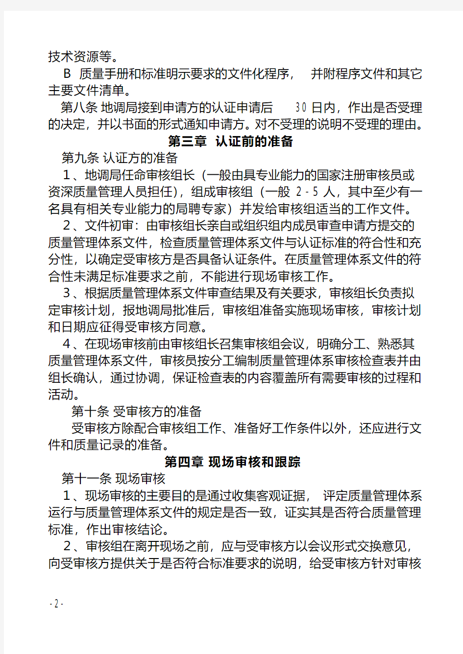 中国地质调查局质量管理体系认证实施细则