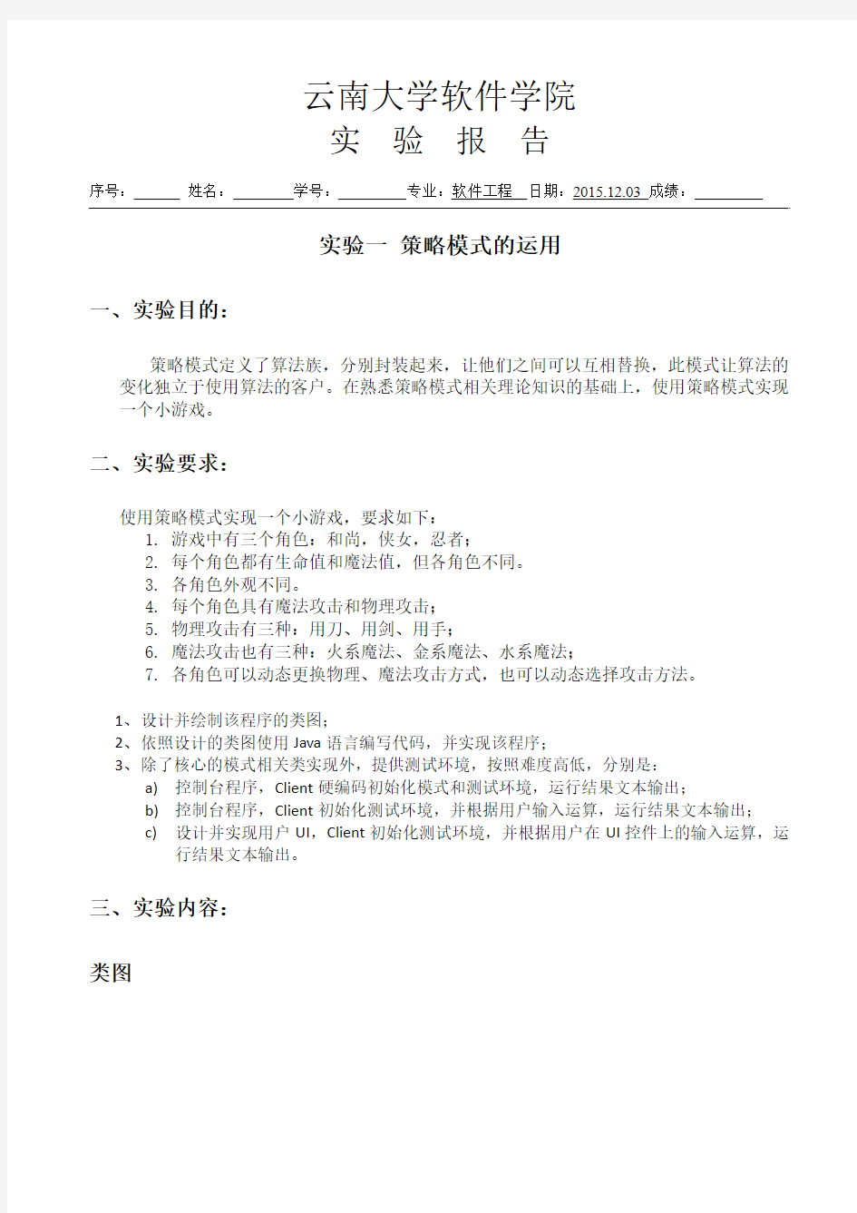 云南大学设计模式实验报告1_策略模式