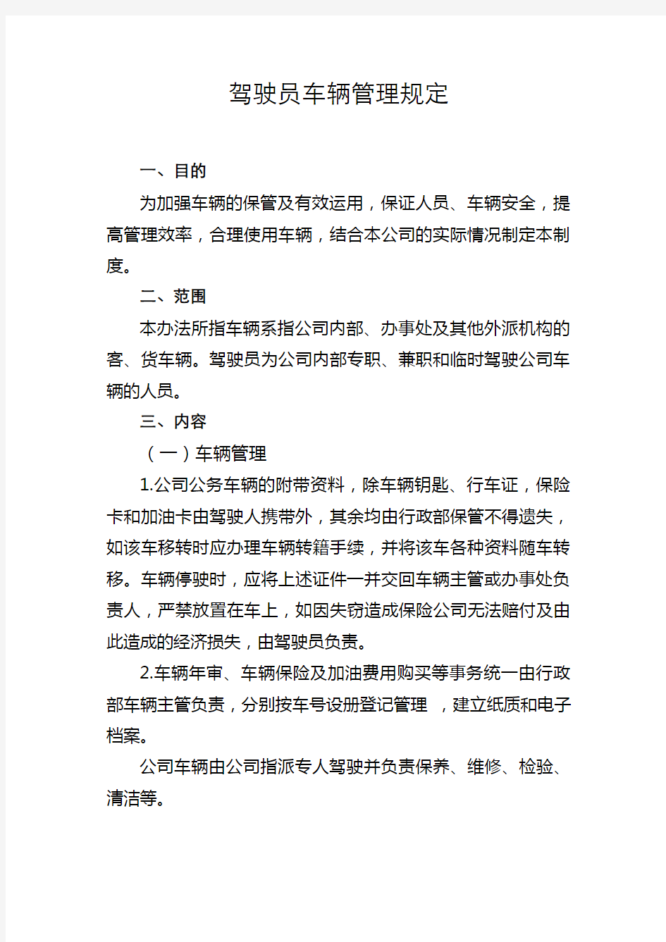 公司驾驶员车辆管理制度.(暂行)docx