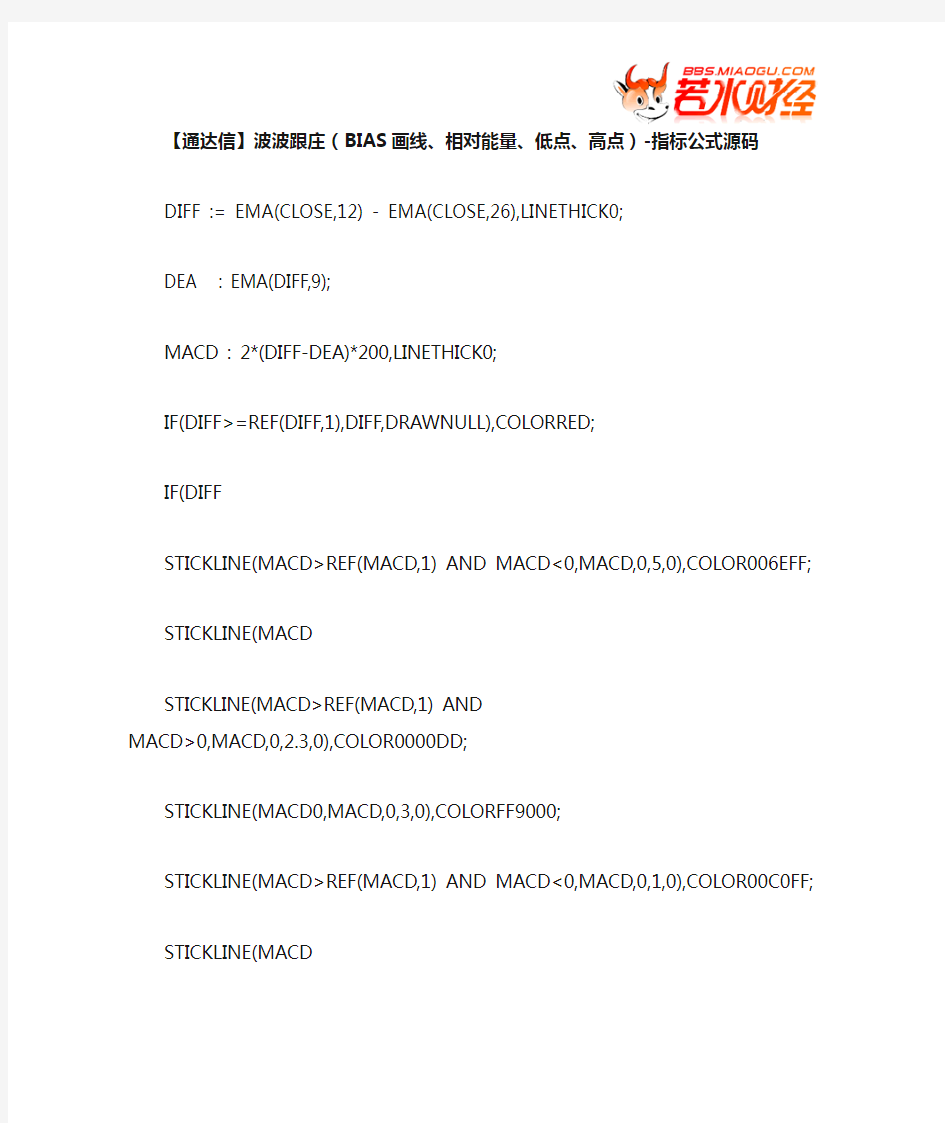 【股票指标公式下载】-【通达信】波波跟庄(BIAS画线、相对能量、低点、高点)