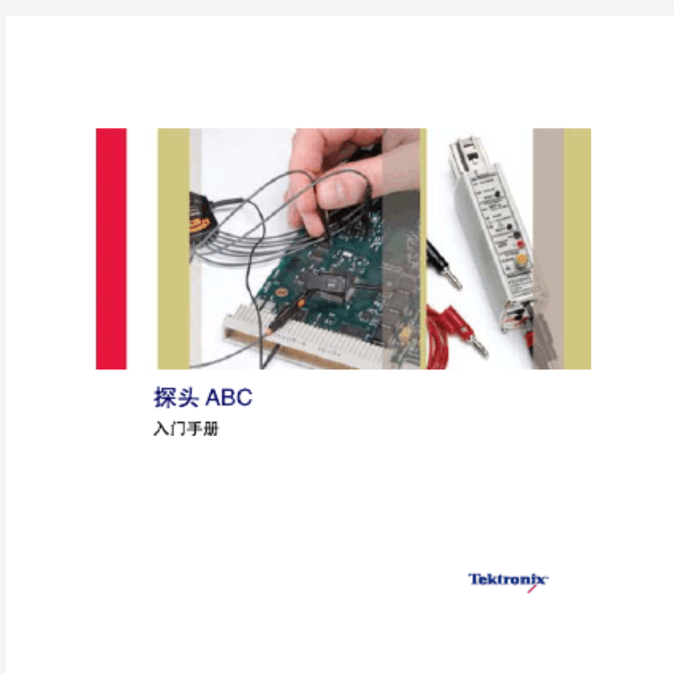 探头ABC入门手册