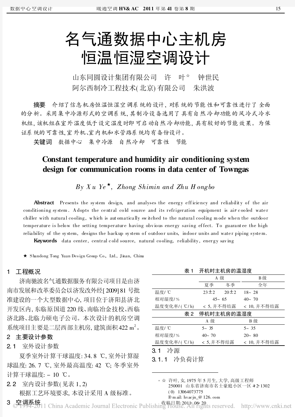 名气通数据中心主机房恒温恒湿空调设计