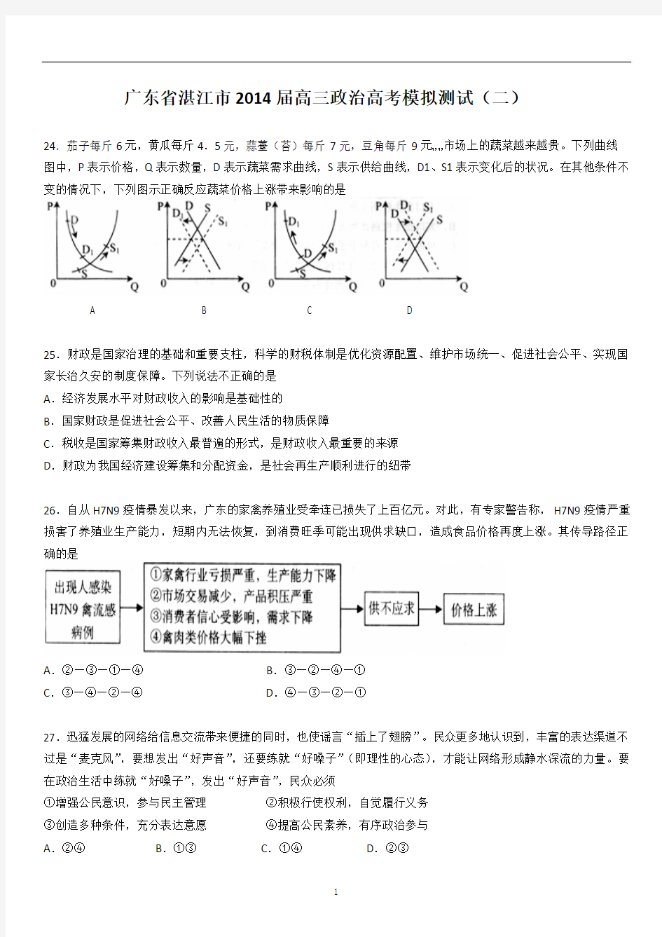 广东省湛江市2014届高三政治高考模拟测试(二)湛江二模