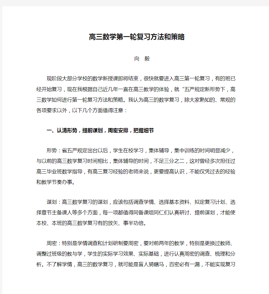 高三数学第一轮复习方法和策略