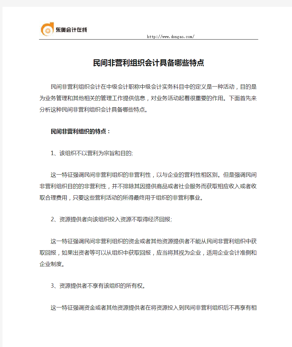 民间非营利组织会计具备哪些特点