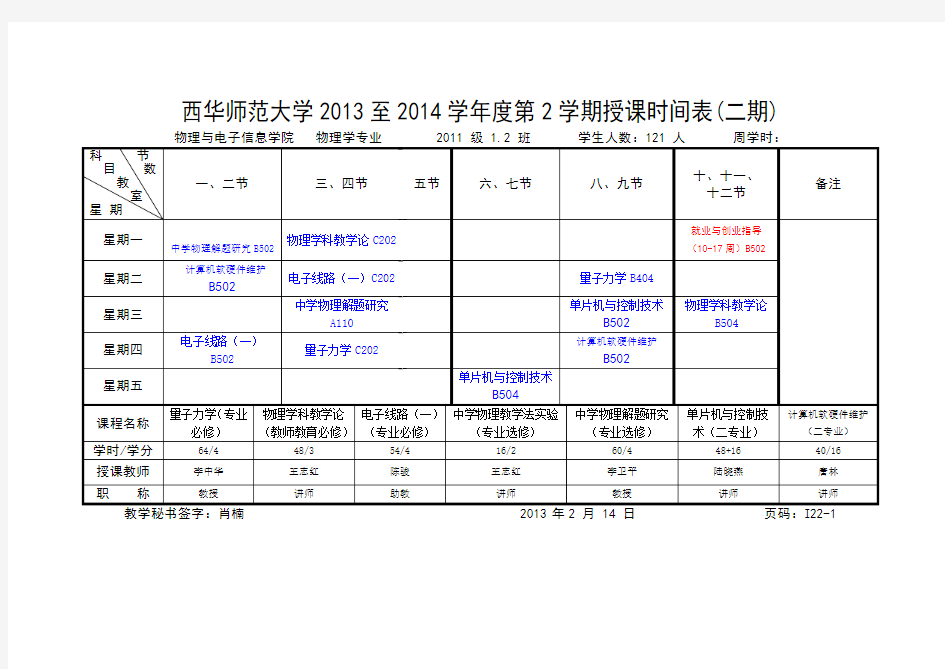 西华师范大学物电2013-2014-2课表