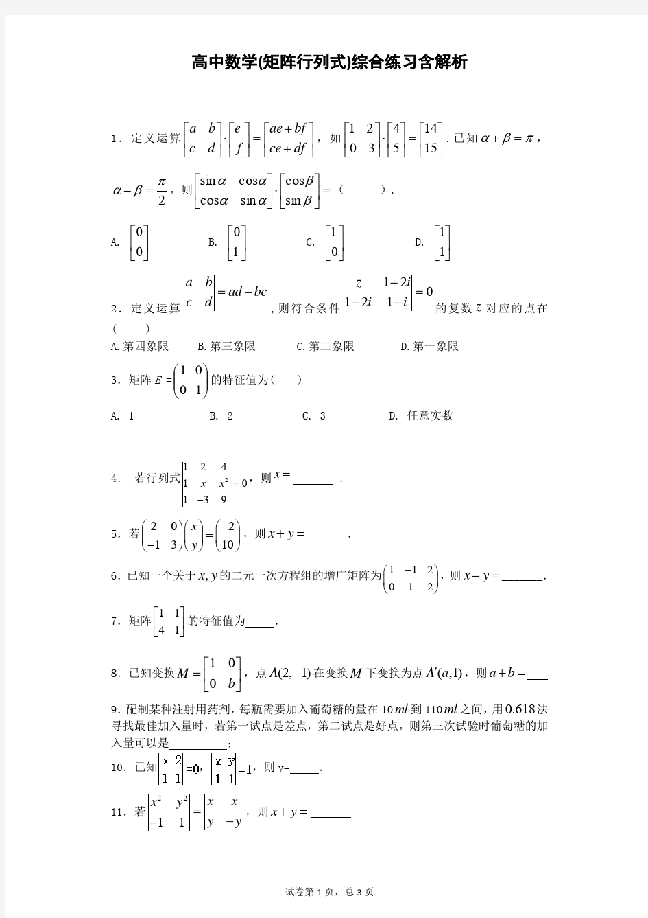 高中数学(矩阵行列式)综合练习含解析