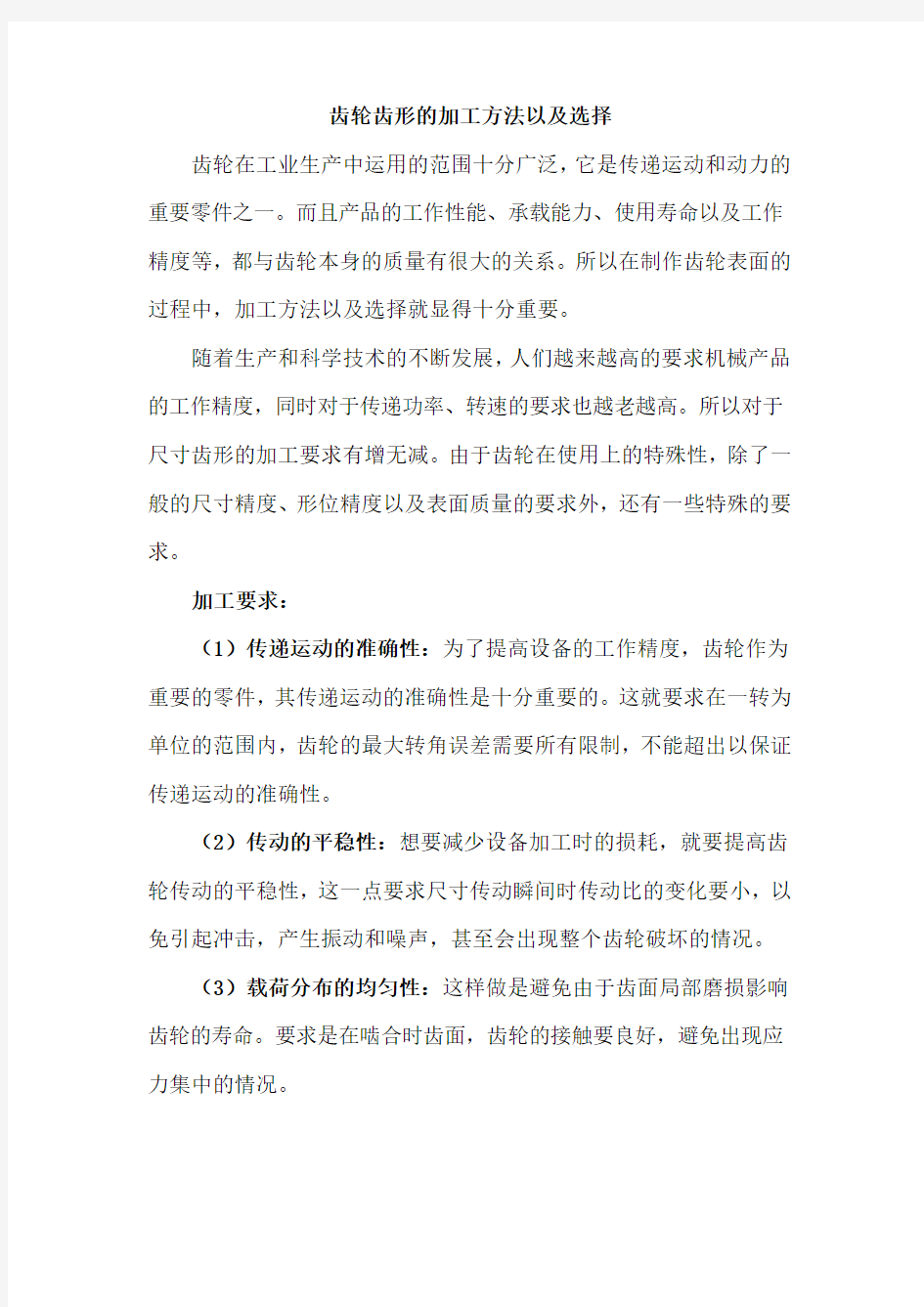 齿轮齿形的加工方法以及选择