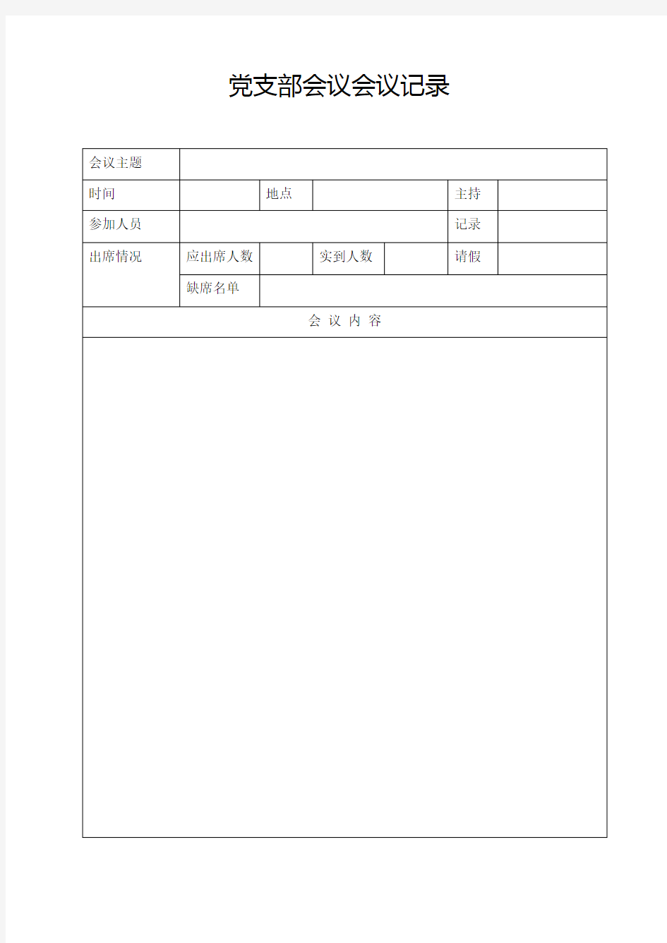 党支部会议会议记录表