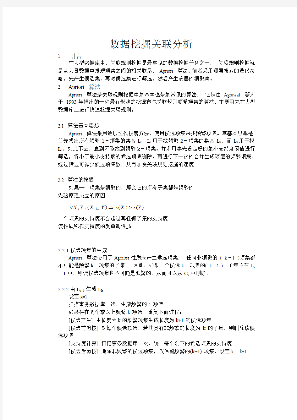 数据挖掘关联分析