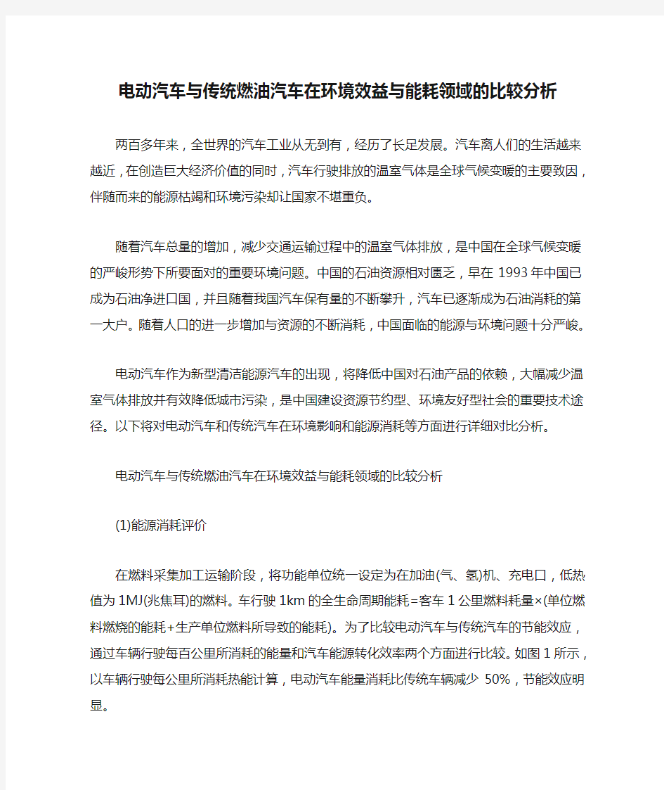 电动汽车与传统燃油汽车在环境效益与能耗领域的比较分析