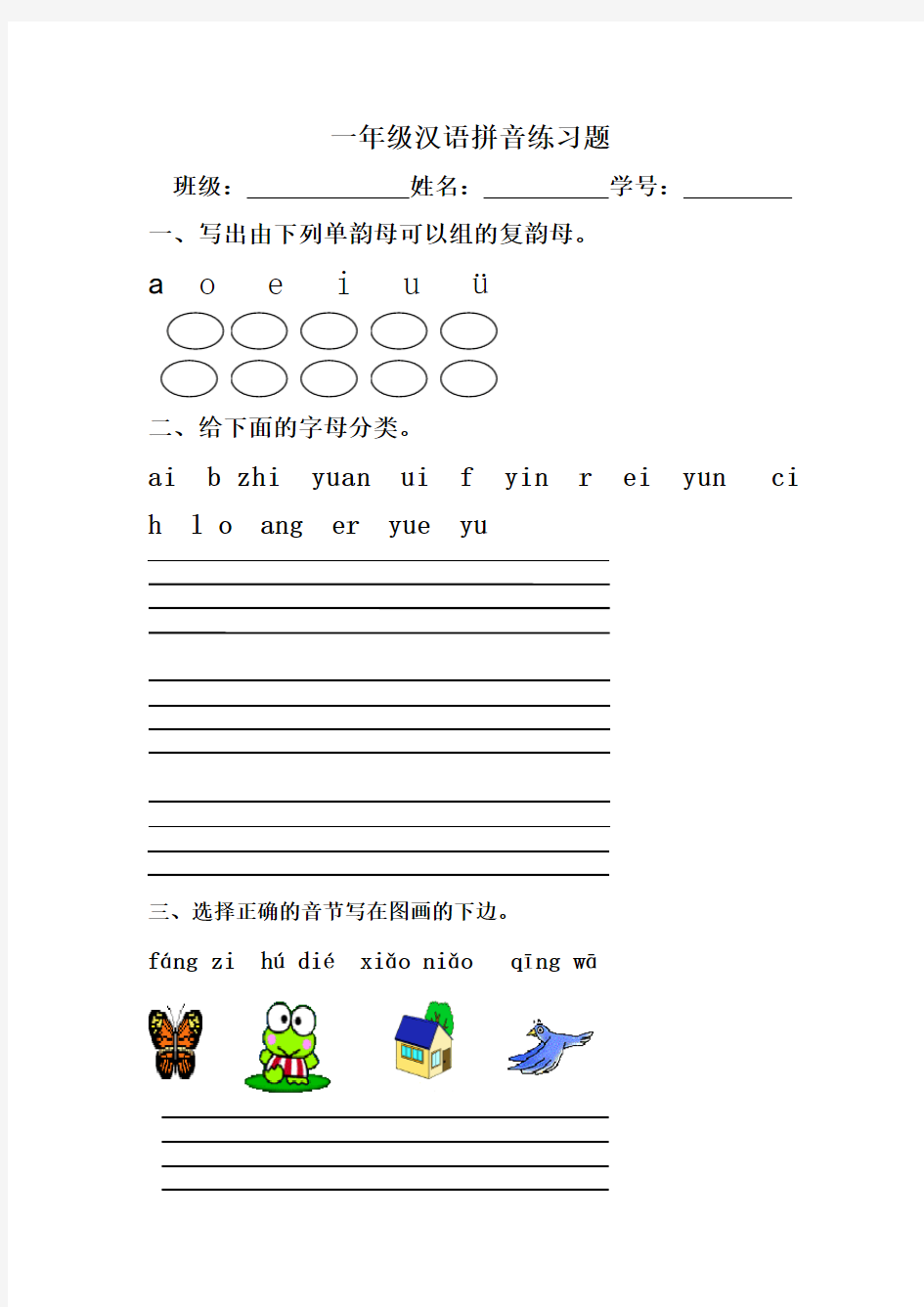 一年级汉语拼音练习题