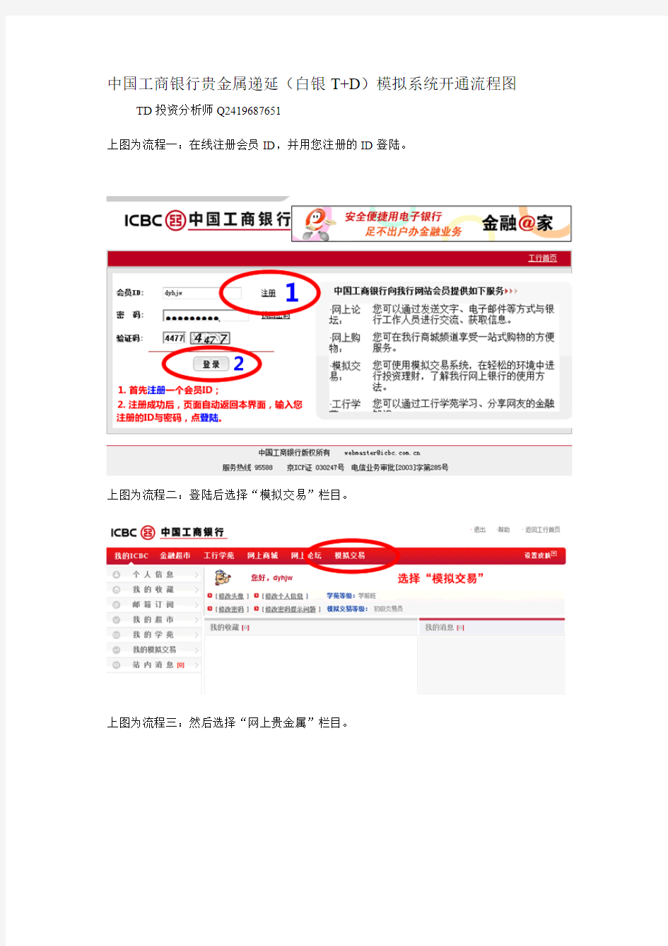 中国工商银行贵金属递延(白银T+D)模拟系统开通流程图