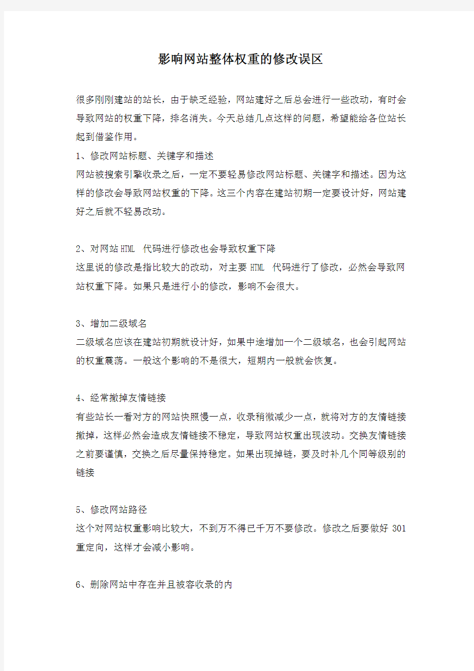 影响网站整体权重的修改误区