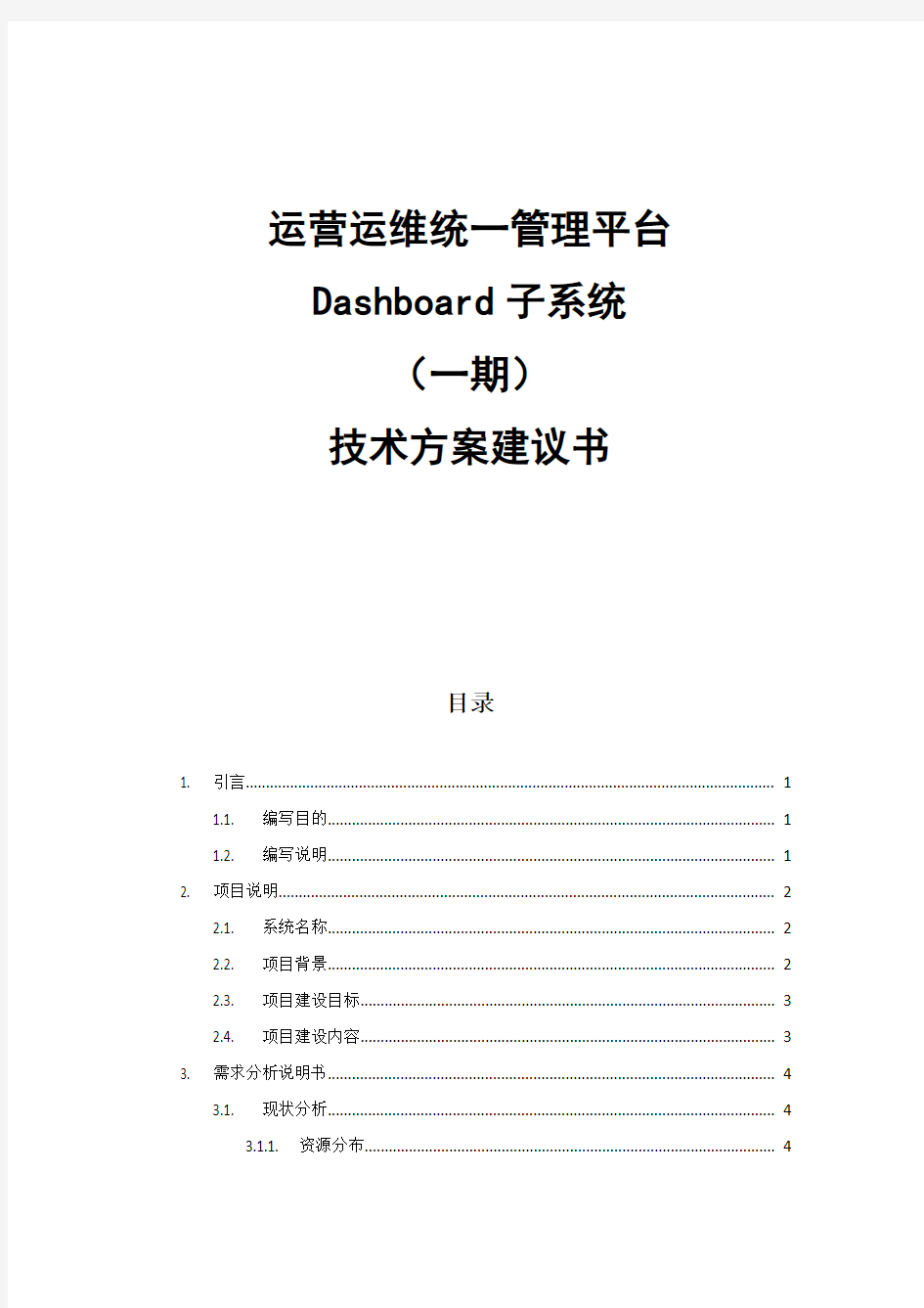 易网数通运营运维统一管理平台项目技术方案建议书