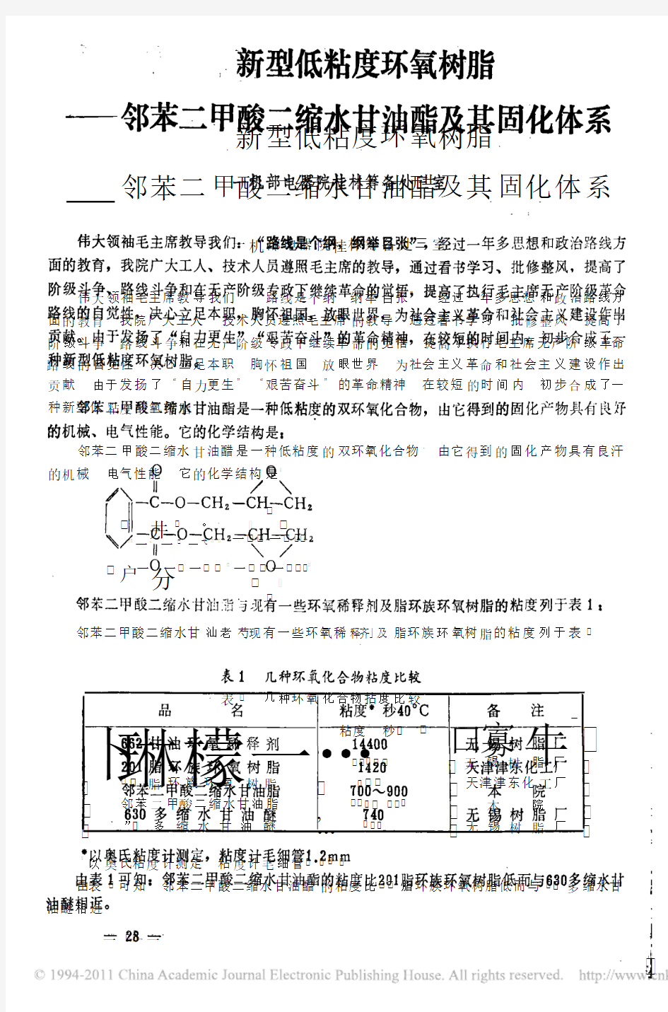 新型低粘度环氧树脂_邻苯二甲酸二缩水甘油酯及其固化体系