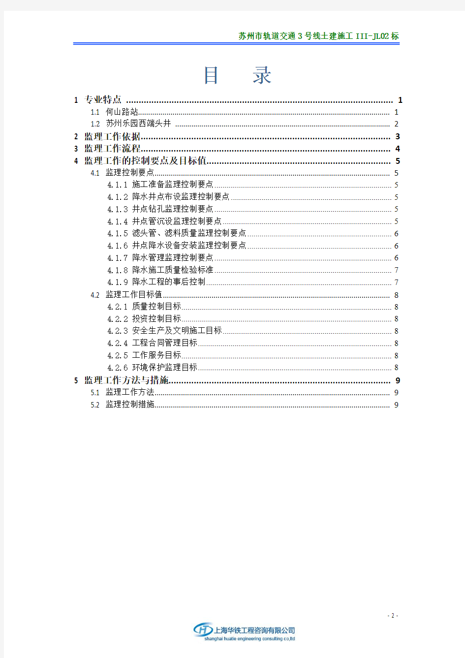 苏州市轨道交通3号线土建施工III-JL02标基坑降水监理实施细则