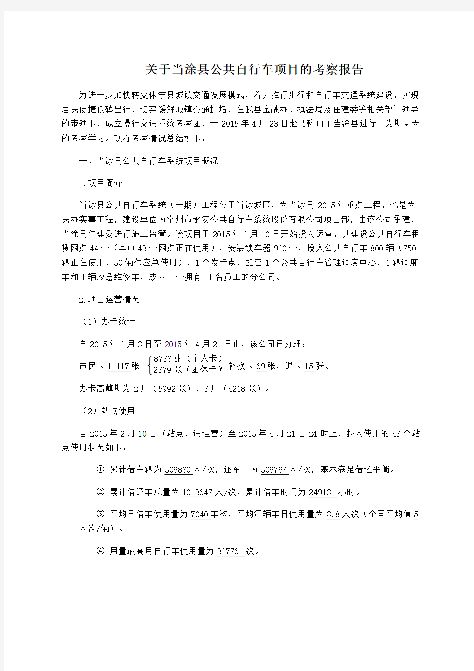 当涂县公共自行车项目考察报告