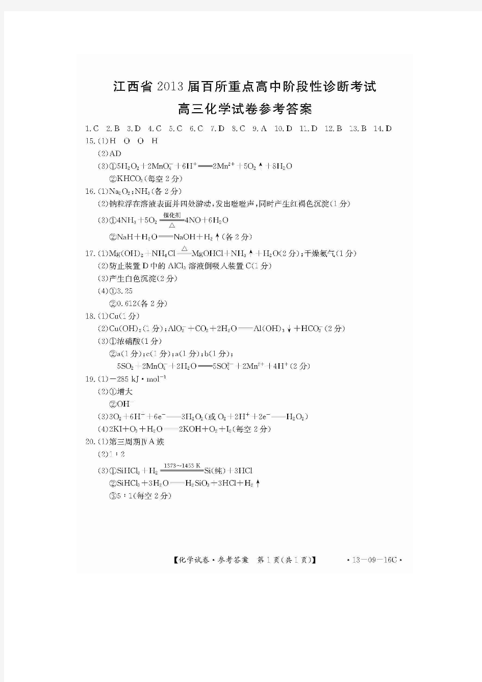 2013届江西百所重点高中高三阶段性诊断考试试卷化学答案