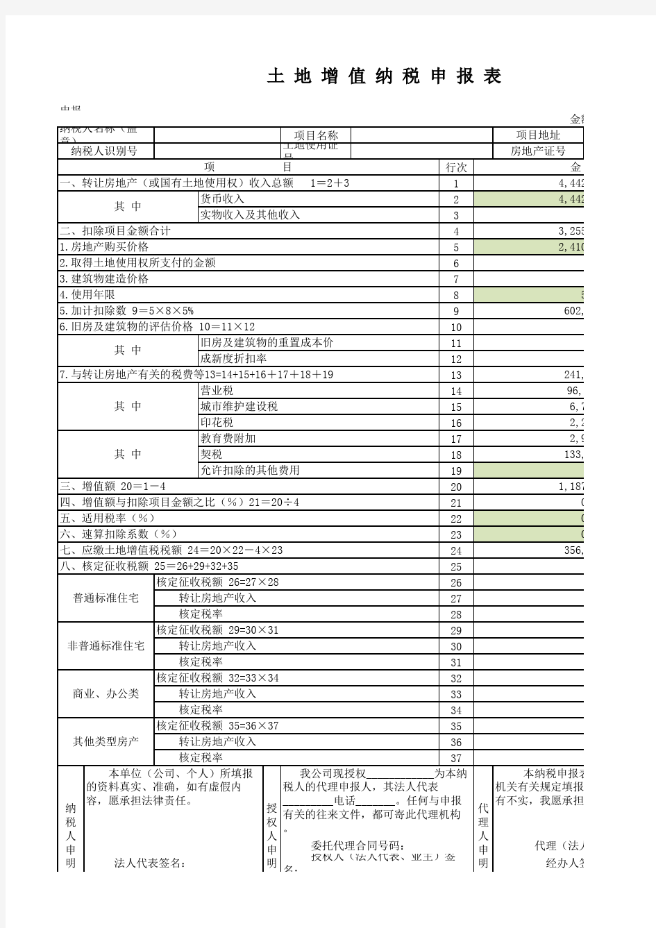 自动计算_土地增值税申报表