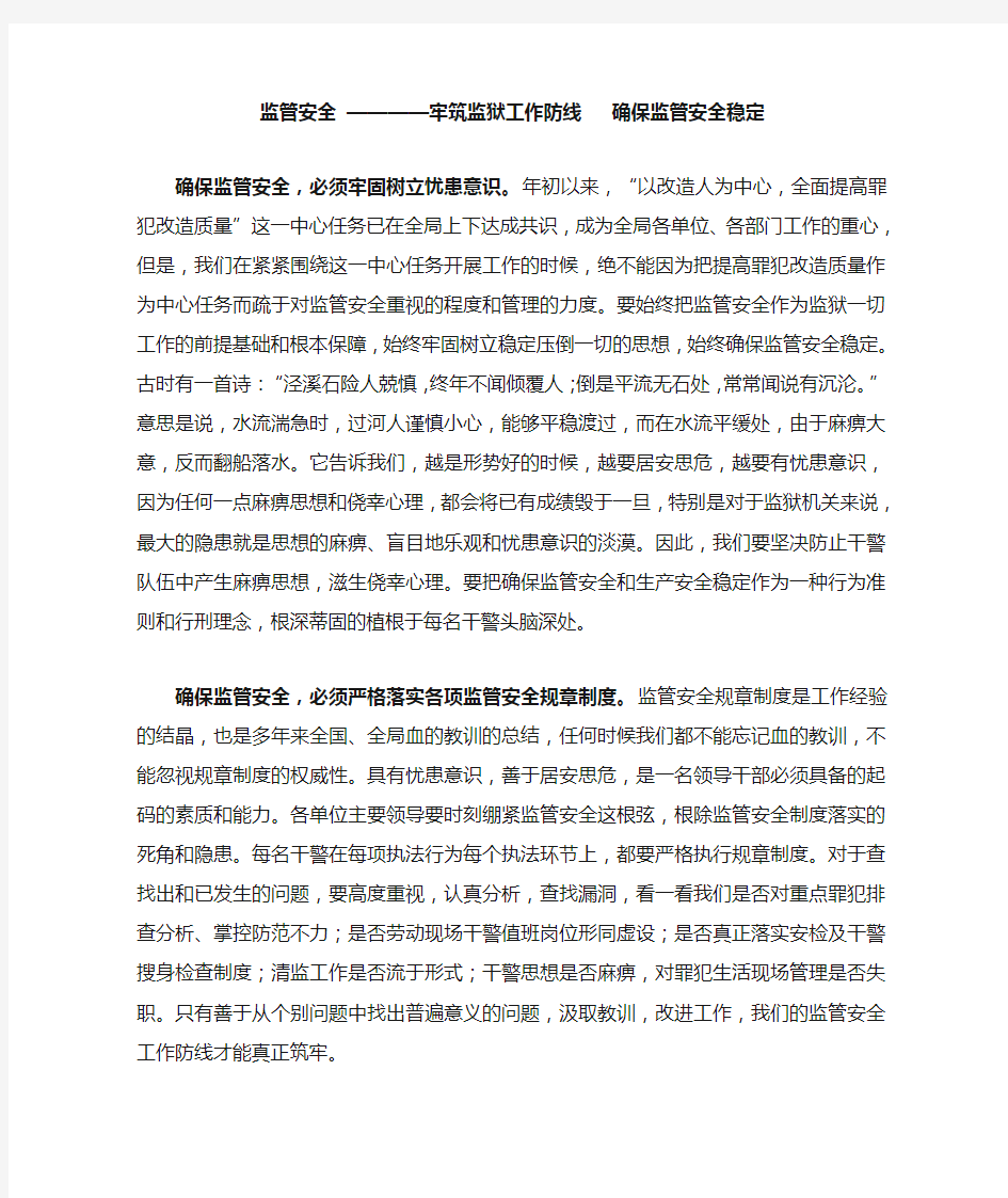 监狱监管安全 ————牢筑监狱工作防线   确保监管安全稳定