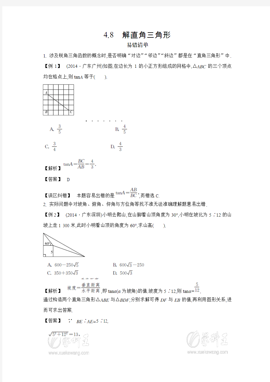 【2015中考数学常考易错点】4.8解直角三角形