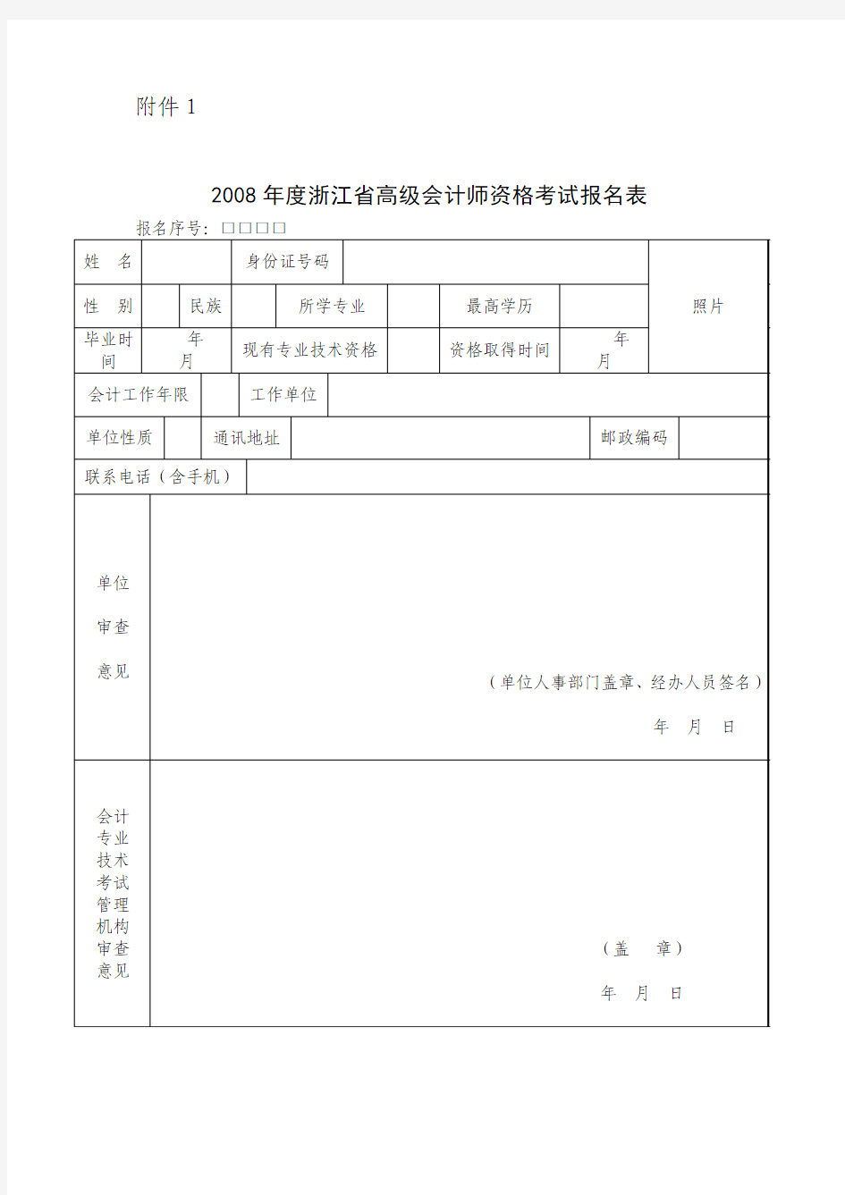 2008年度浙江省高级会计师资格考试报名表