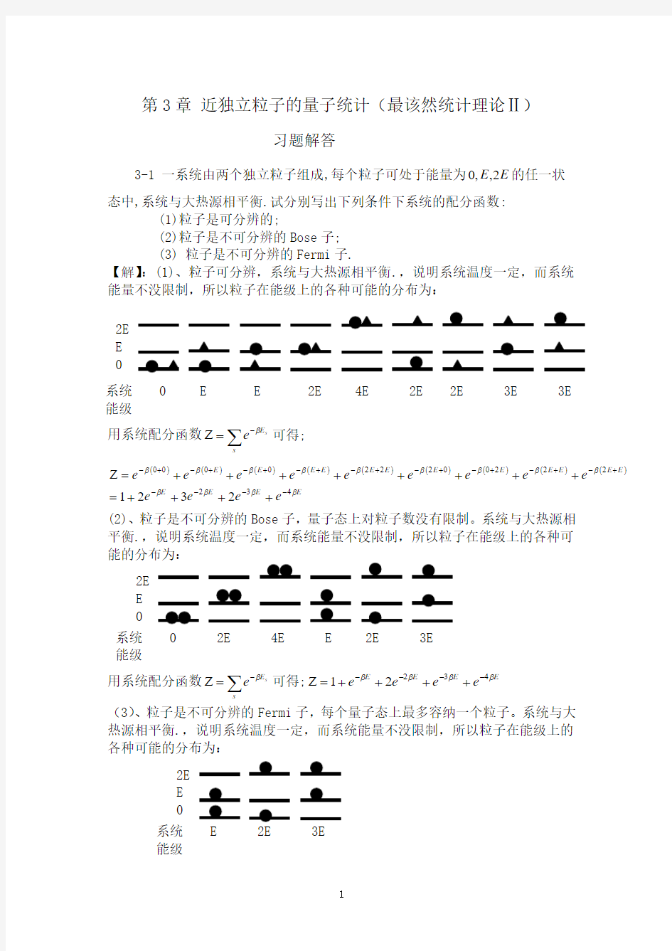 第3章 近独立粒子的量子统计习题解答