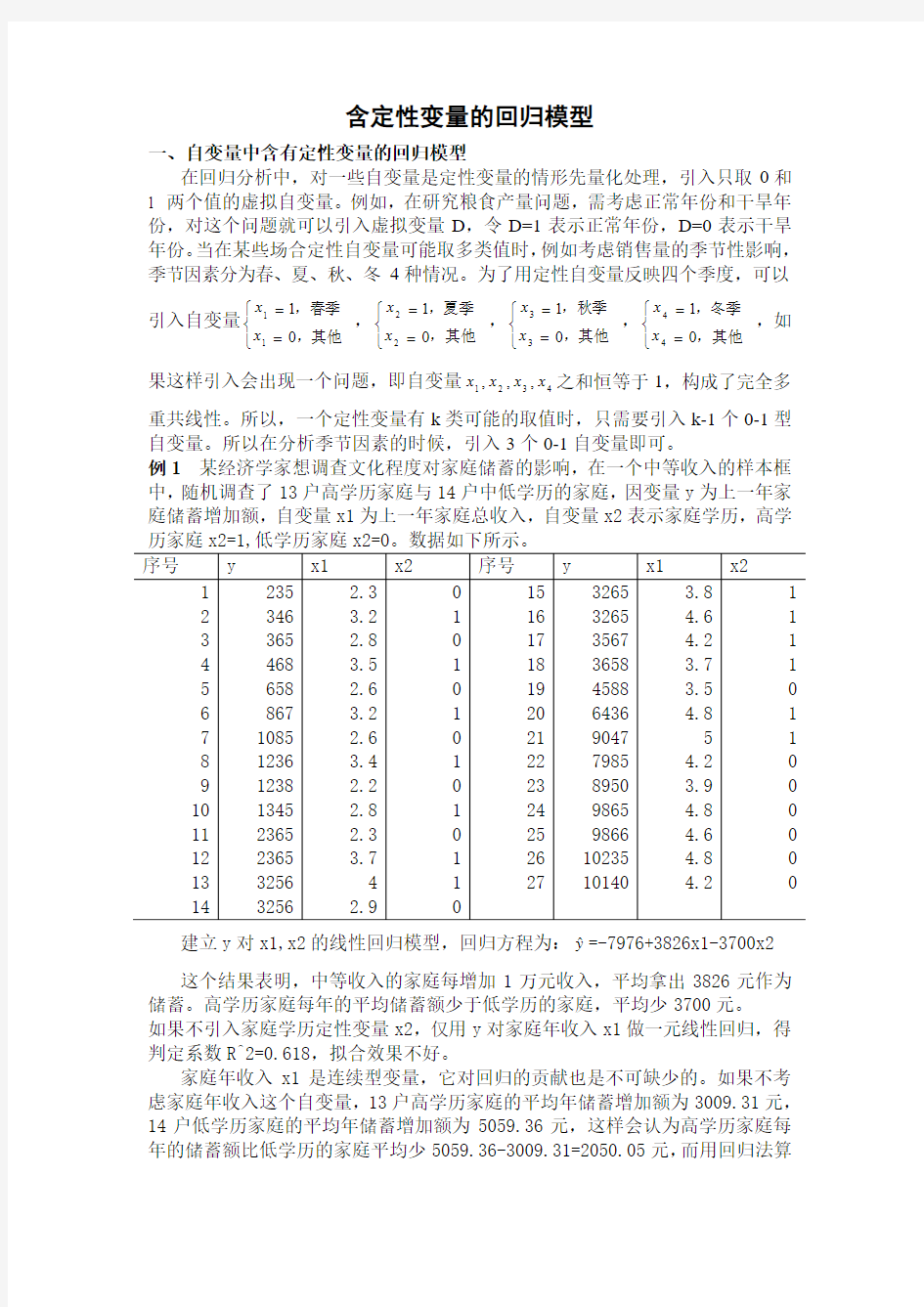 含定性变量的回归模型