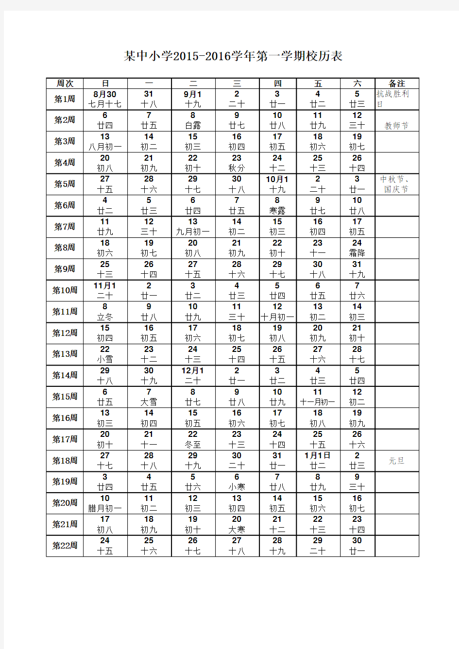 中小学2015-2016学年第一学期校历表