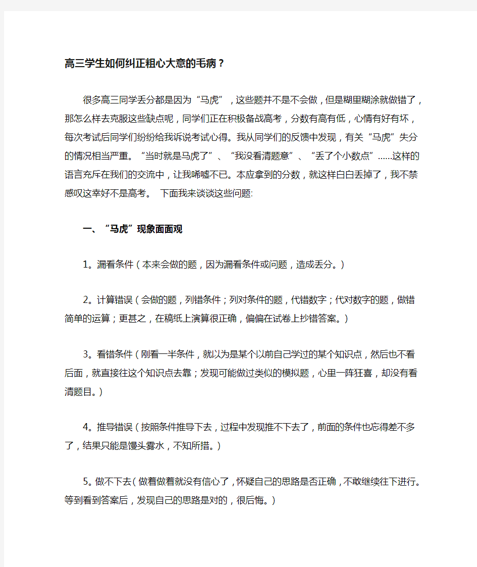 高三学生如何纠正粗心大意的毛病