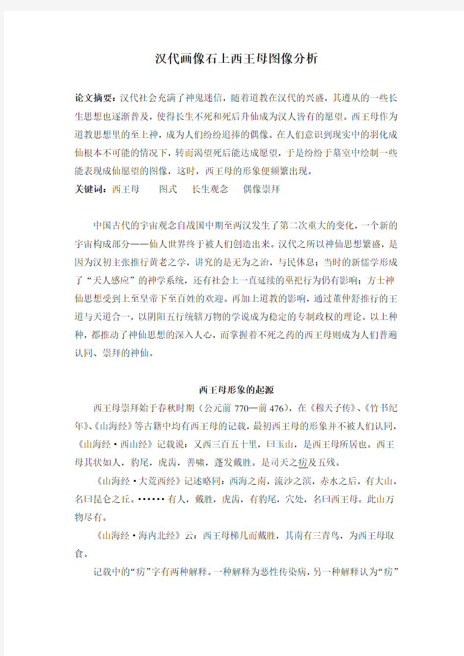 汉代画像石上西王母图像分析