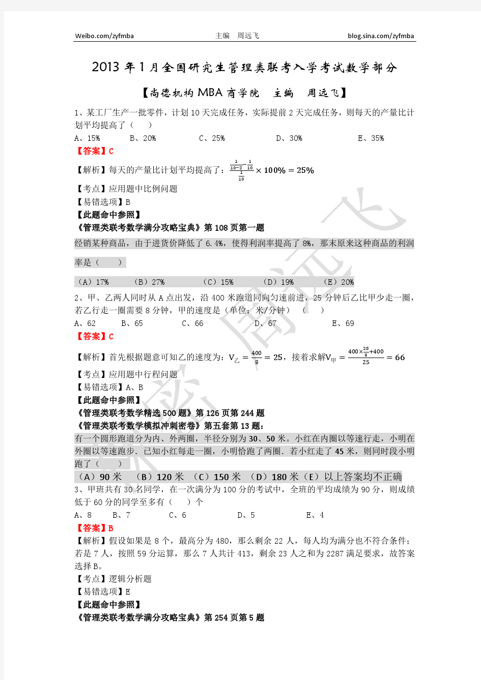 2013年1月管理类联考数学真题解析-最终版本