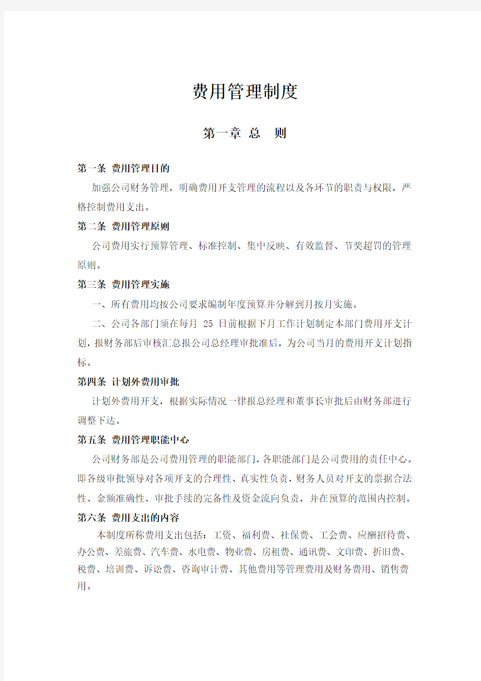 费用管理制度