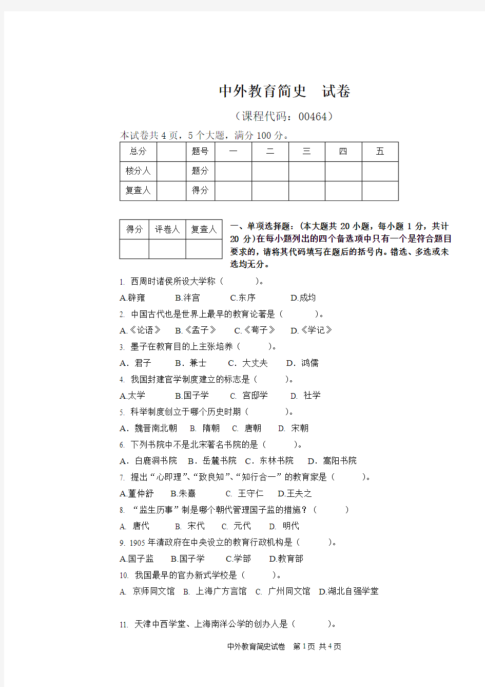 中外教育简史练习题1