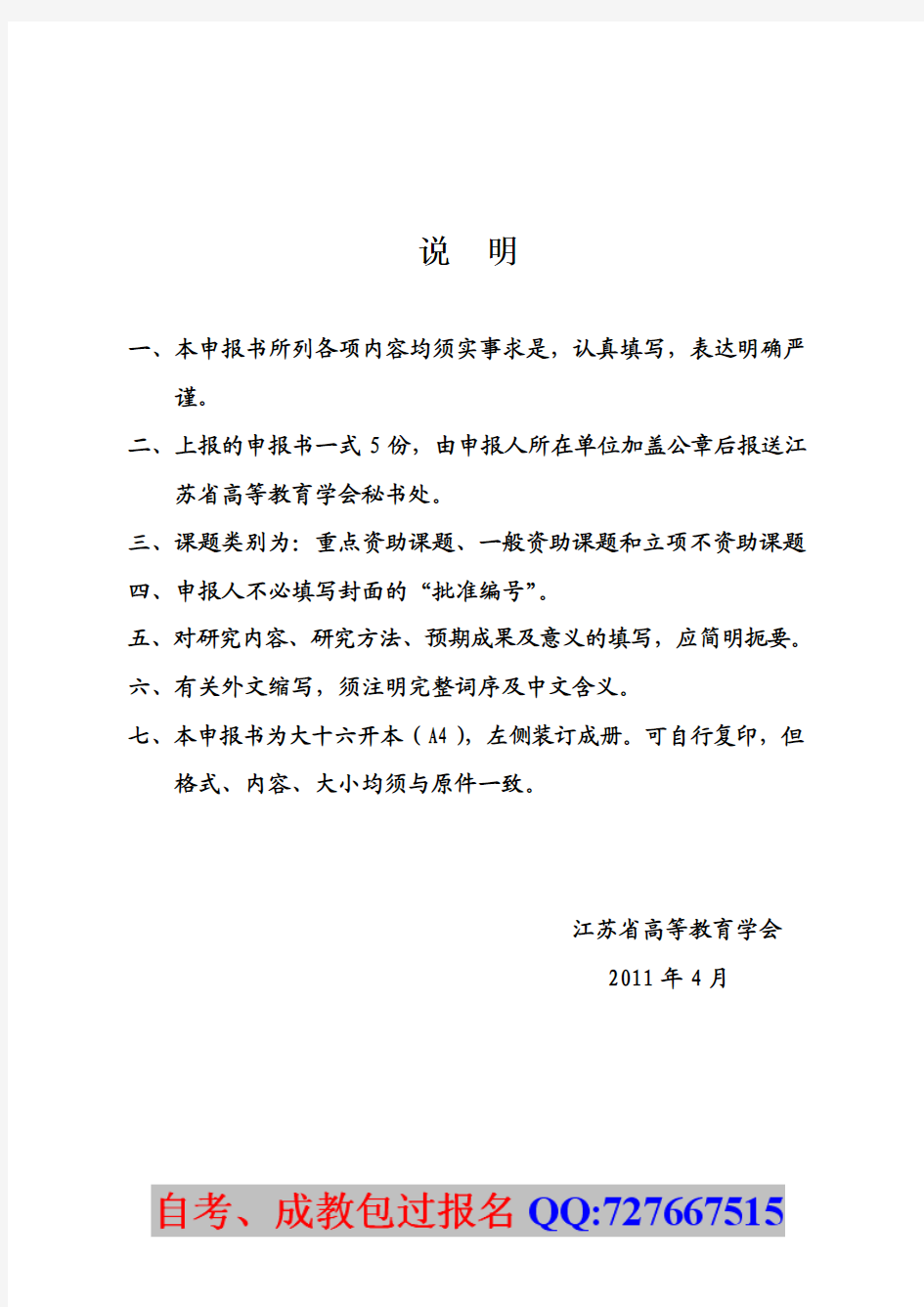 江苏省高等教育学会'十二五'高等教育科学研究规划课题立项申报