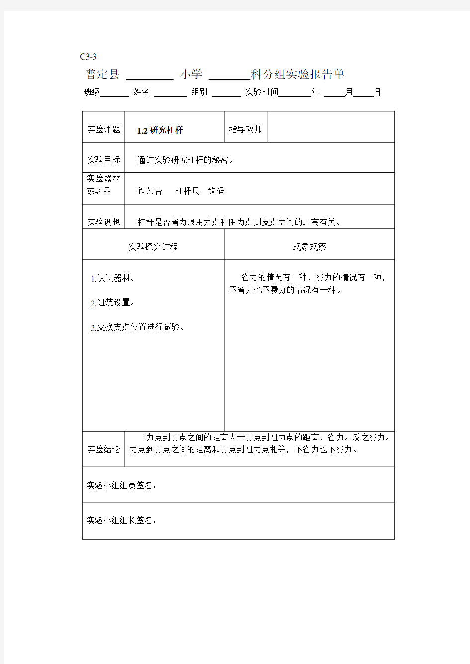 新科教版六年级科学上册实验报告单