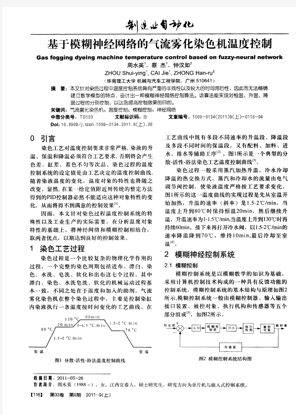 基于模糊神经网络的气流雾化染色机温度控制