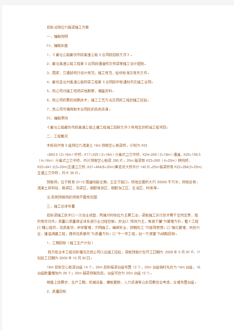 后张法预应力箱梁施工方案