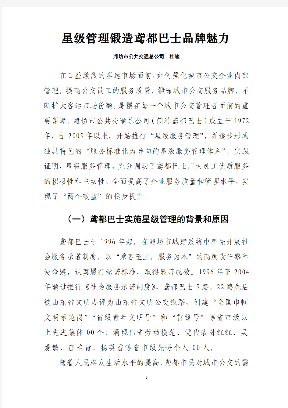 潍坊公交星级服务管理经验谈