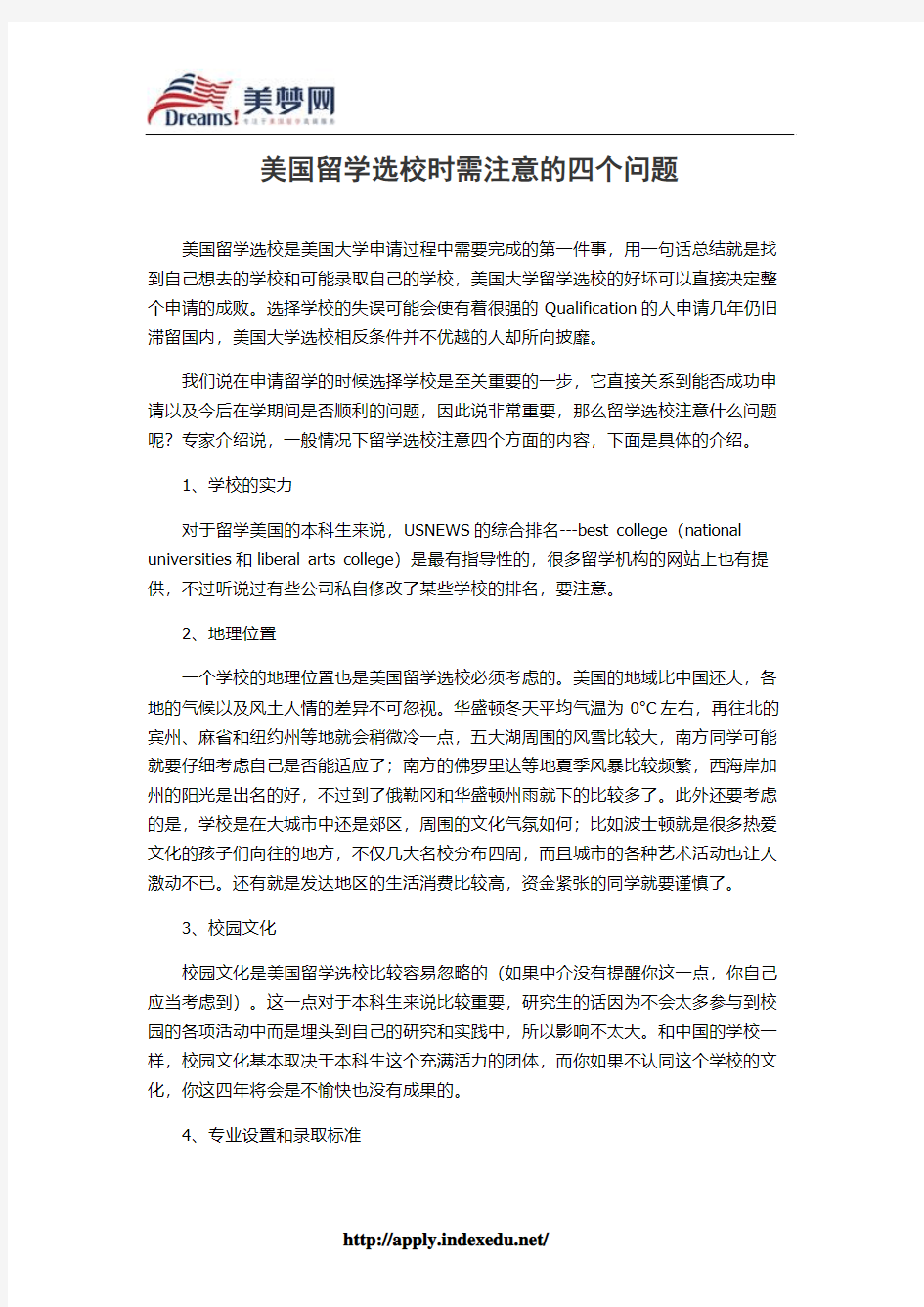 【美梦网】美国留学选校时需注意的四个问题