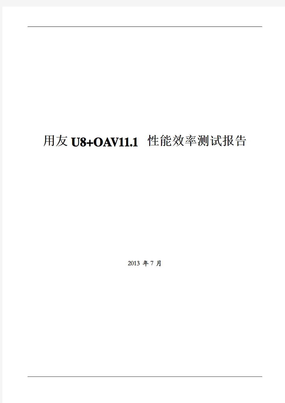 13-U8+OA V11.1性能效率测试报告