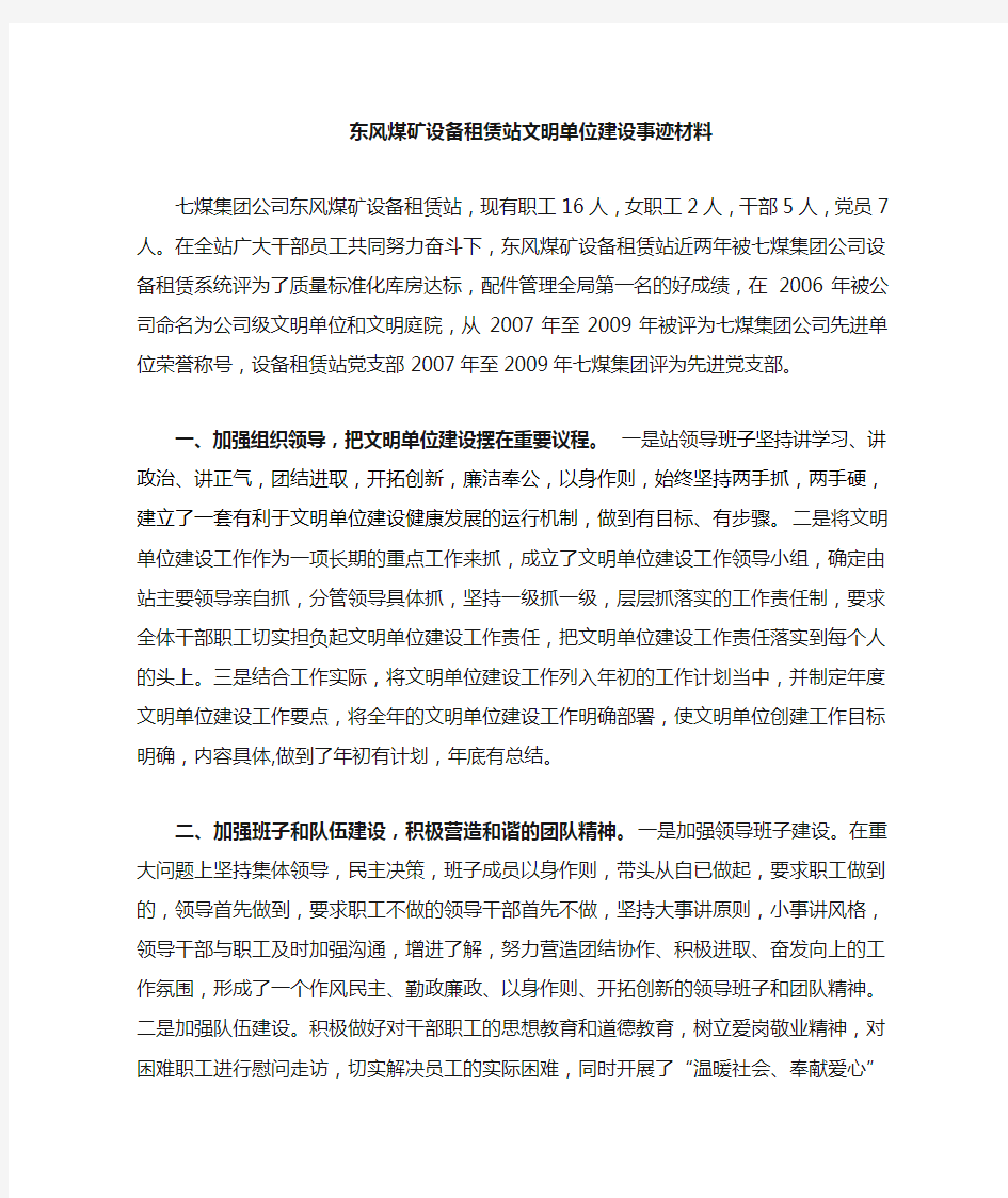 集团公司文明单位事迹材料