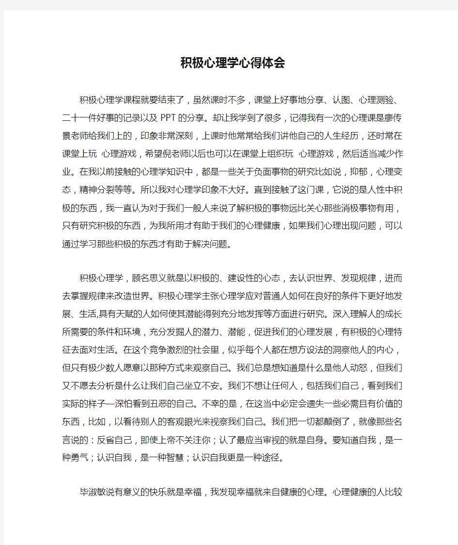 积极心理学心得体会