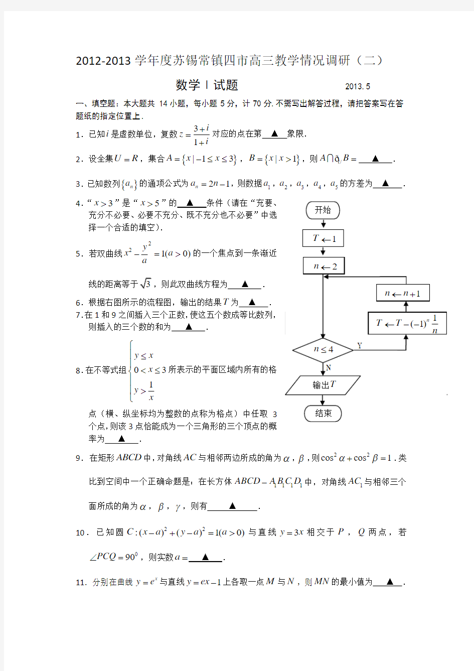 2012-2013学年度苏锡常镇四市高三教学情况调研(二)数学试题