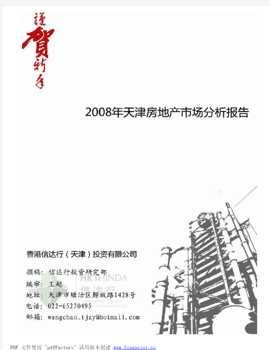 2008年天津房地产市场分析报告-56页