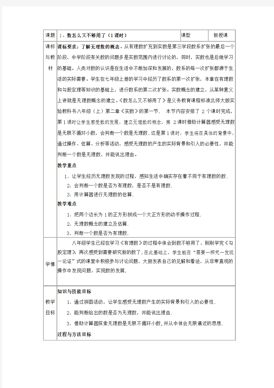 北师大版数学八上2-1认识无理数(1)教学设计